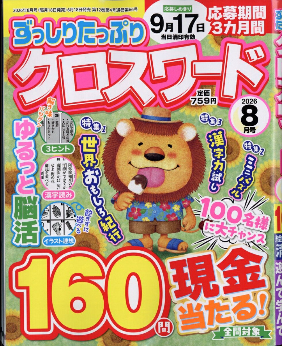 ずっしりたっぷりクロスワード 2026年 8月号 [雑誌]
