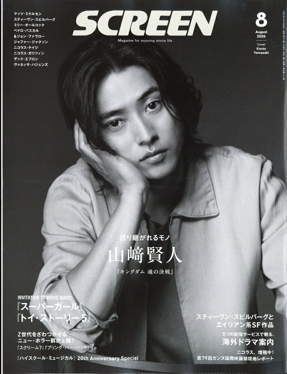 SCREEN (スクリーン) 2026年 8月号 [雑誌]