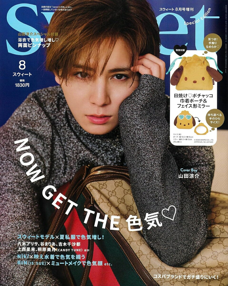 sweet8月号増刊 2026年 8月号 [雑誌]
