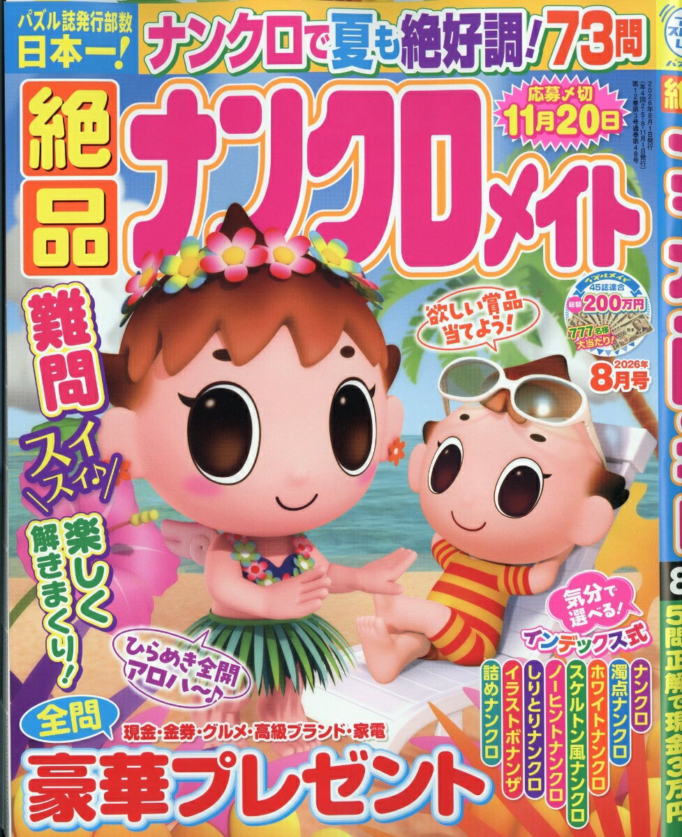 絶品ナンクロメイト 2026年 8月号 [雑誌]