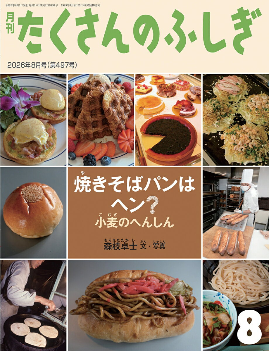 月刊 たくさんのふしぎ 2026年 8月号 [雑誌]