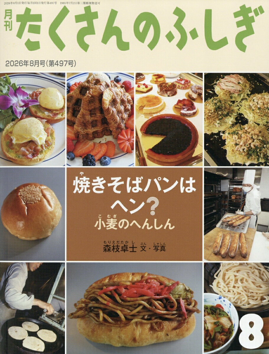 月刊 たくさんのふしぎ 2026年 8月号 [雑誌] （福音館書店）