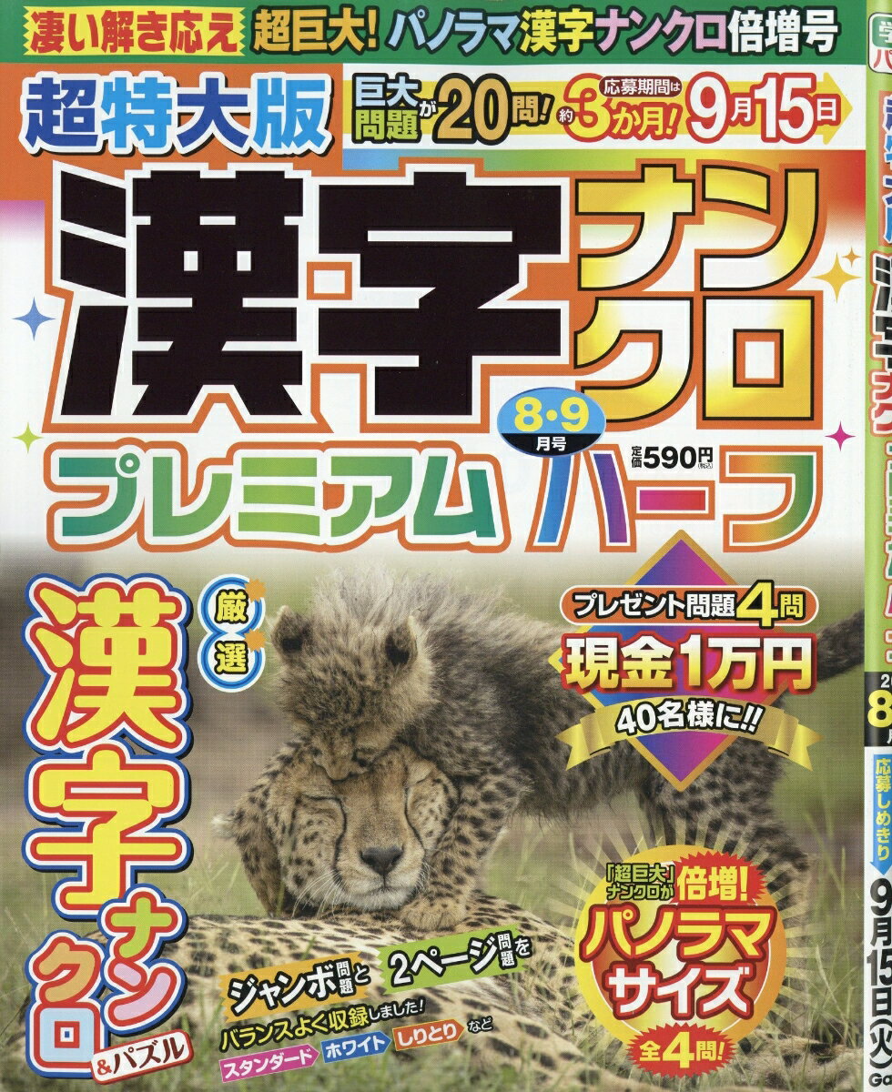超特大版漢字ナンクロプレミアムハーフ 2026年 8月号 [雑誌]