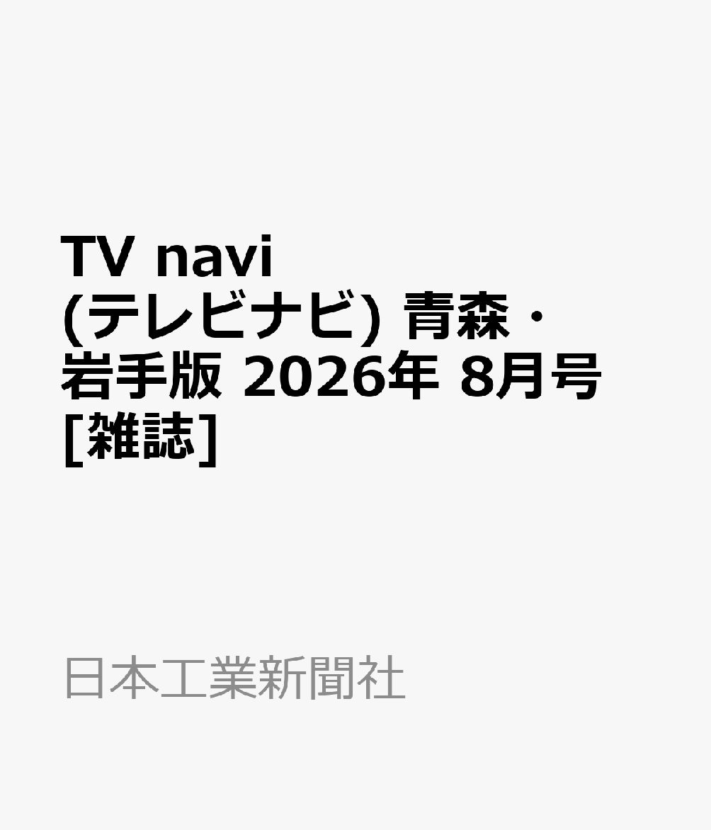 TV navi (テレビナビ) 青森・岩手版 2026年 8月号 [雑誌]