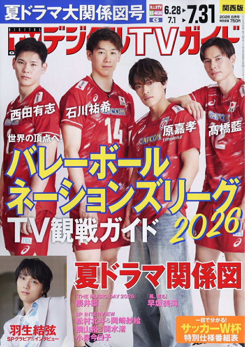 デジタルTVガイド 関西版 2026年8月号 2026年 8月号 [雑誌]
