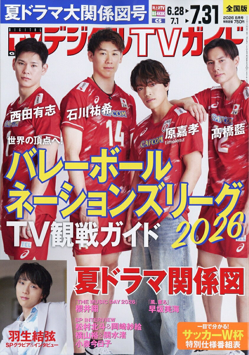 デジタルTVガイド 全国版 2026年8月号 2026年 8月号 [雑誌]