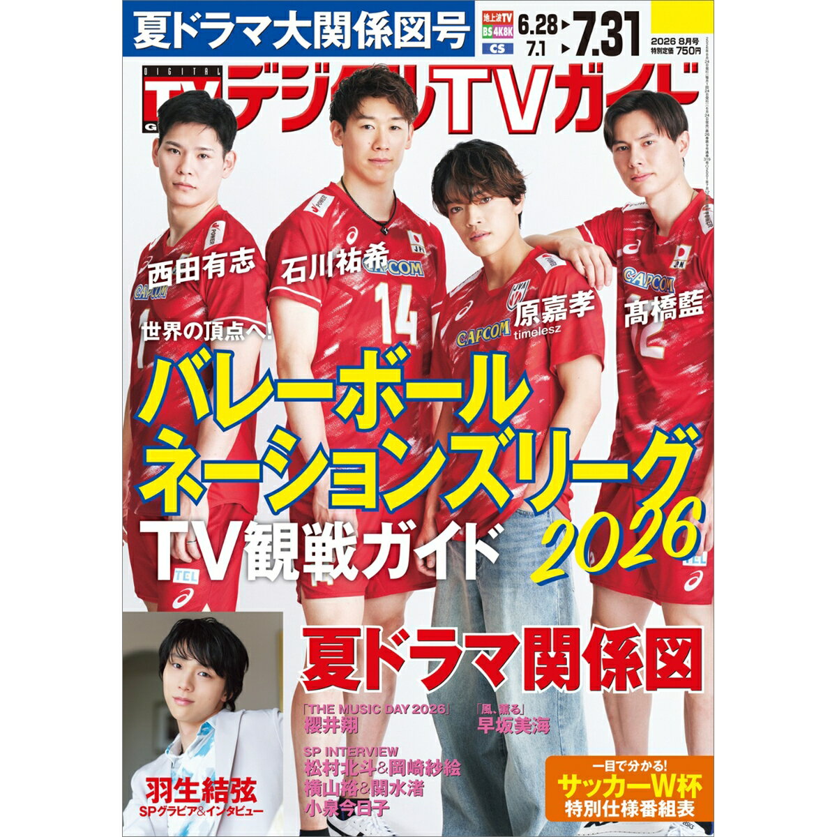 デジタルTVガイド 全国版 2026年8月号 2026年 8月号 [雑誌] （東京ニュース通信社）