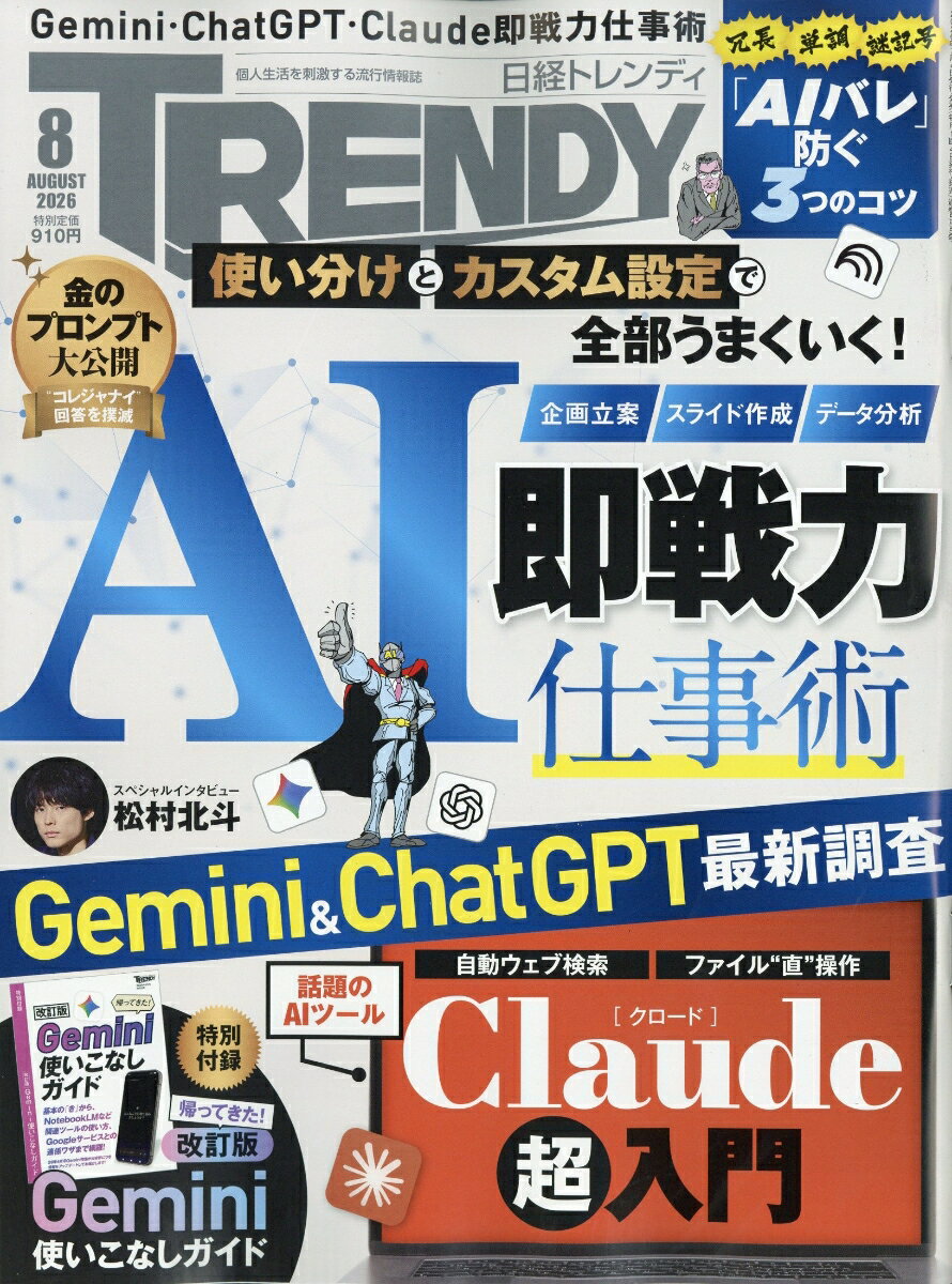 日経 TRENDY (トレンディ) 2026年 8月号 [雑誌] （日経BPマーケティング）