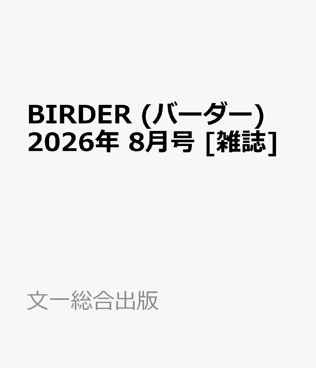 BIRDER (バーダー) 2026年 8月号 [雑誌]