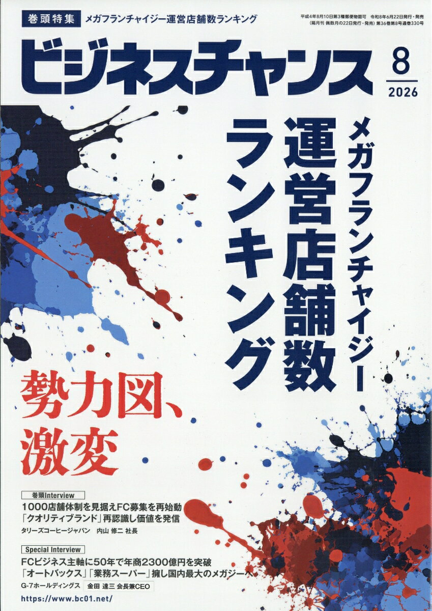ビジネスチャンス 2026年 8月号 [雑誌]