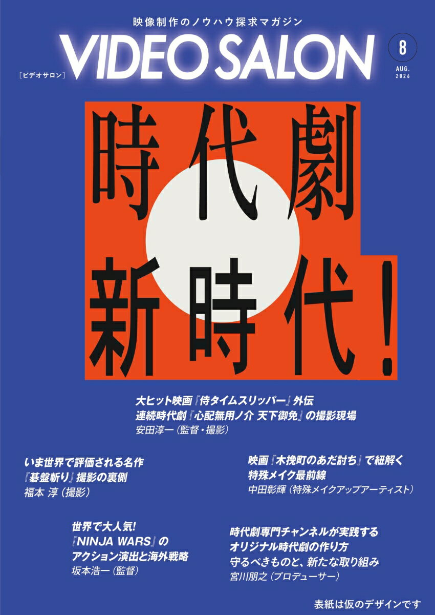 ビデオ SALON (サロン) 2026年 8月号 [雑誌]