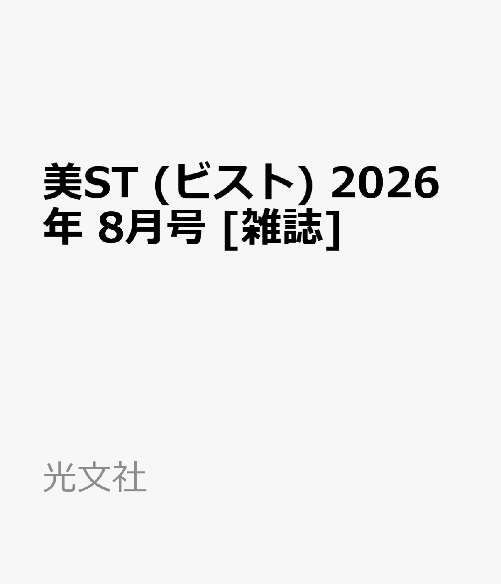 美ST (ビスト) 2026年 8月号 [雑誌]