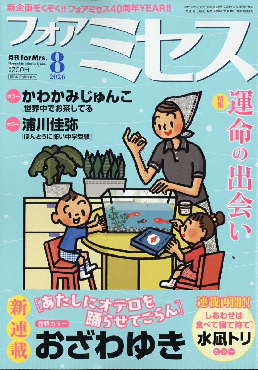for Mrs. (フォアミセス) 2026年 8月号 [雑誌] （秋田書店）