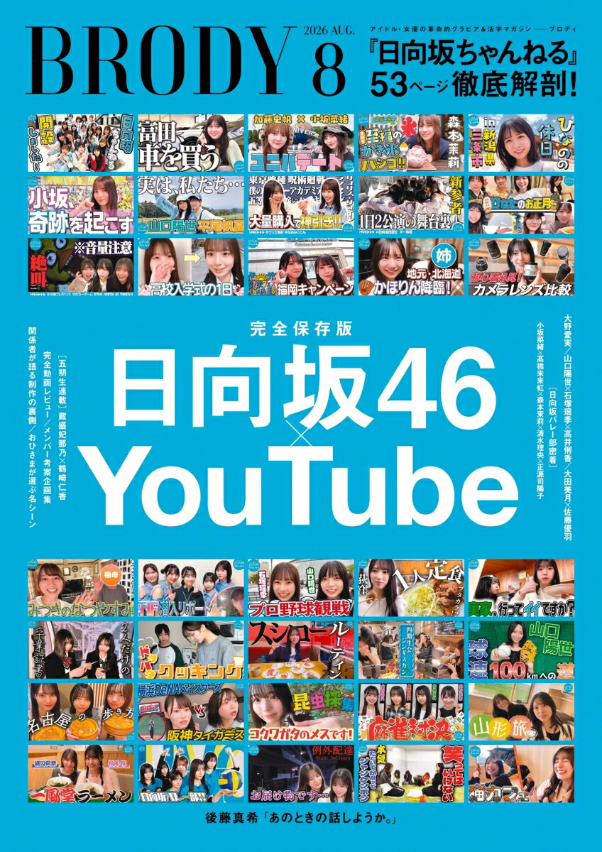 BRODY 2026年 8月号 雑誌