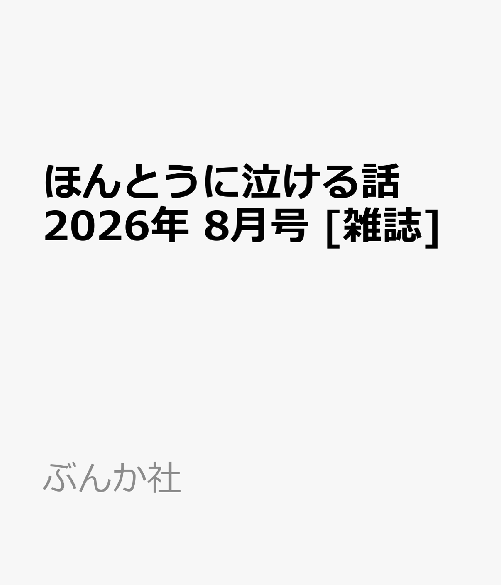 ほんとうに泣ける話 2026年 8月号 [雑誌]