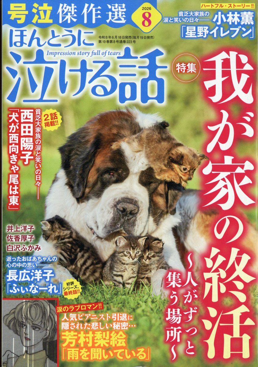 ほんとうに泣ける話 2026年 8月号 [雑誌]