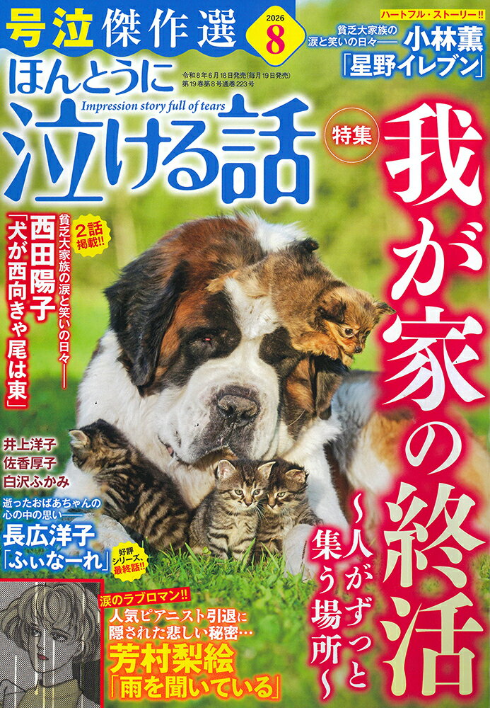 ほんとうに泣ける話 2026年 8月号 [雑誌] （ぶんか社）