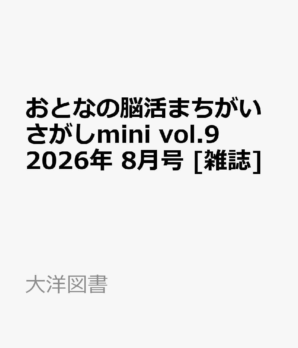 おとなの脳活まちがいさがしmini vol.9 2026年 8月号 [雑誌]