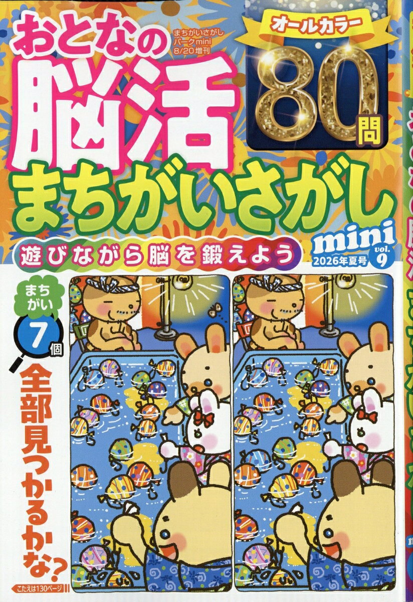 おとなの脳活まちがいさがしmini vol.9 2026年 8月号 [雑誌] （大洋図書）