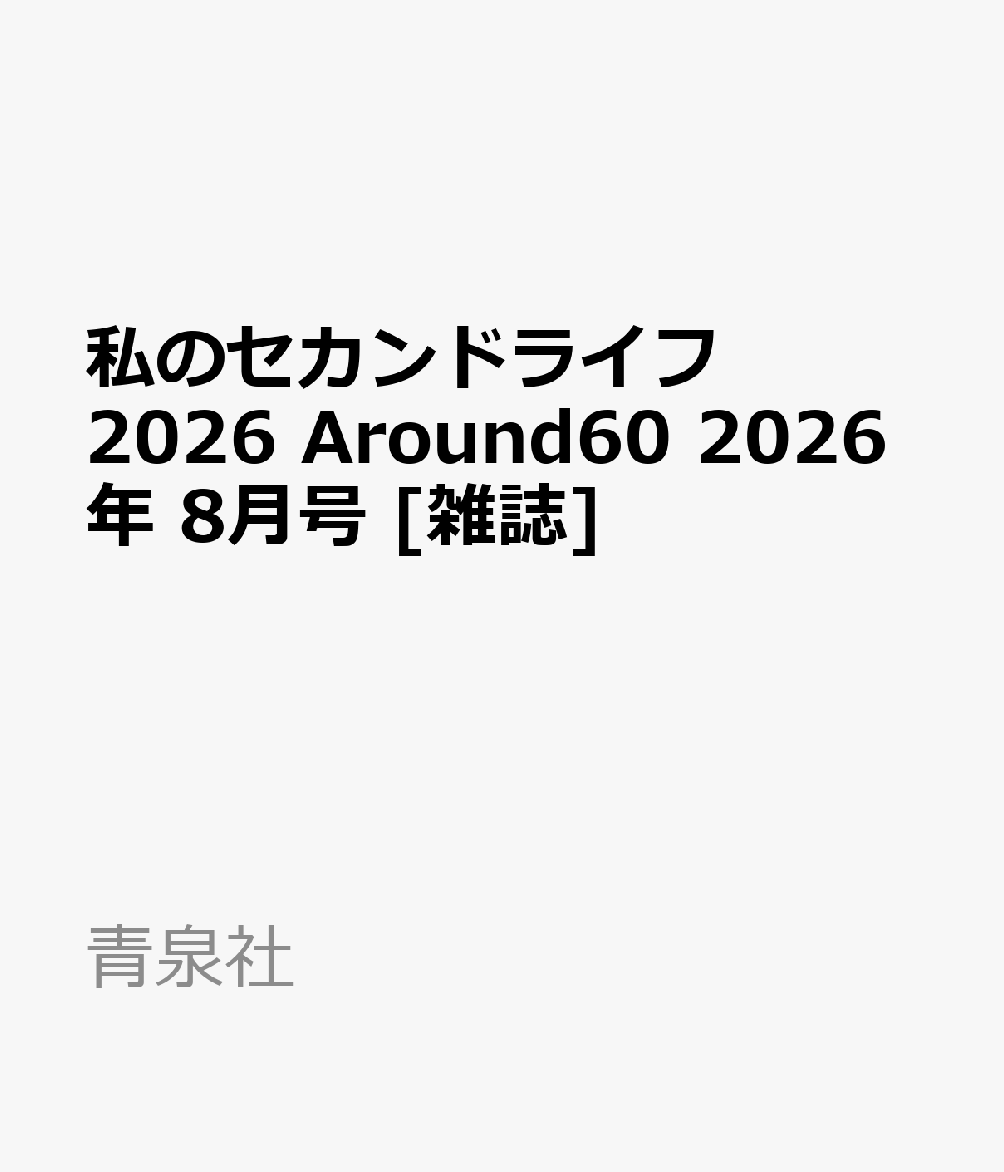 私のセカンドライフ2026 Around60 2026年 8月号 [雑誌]