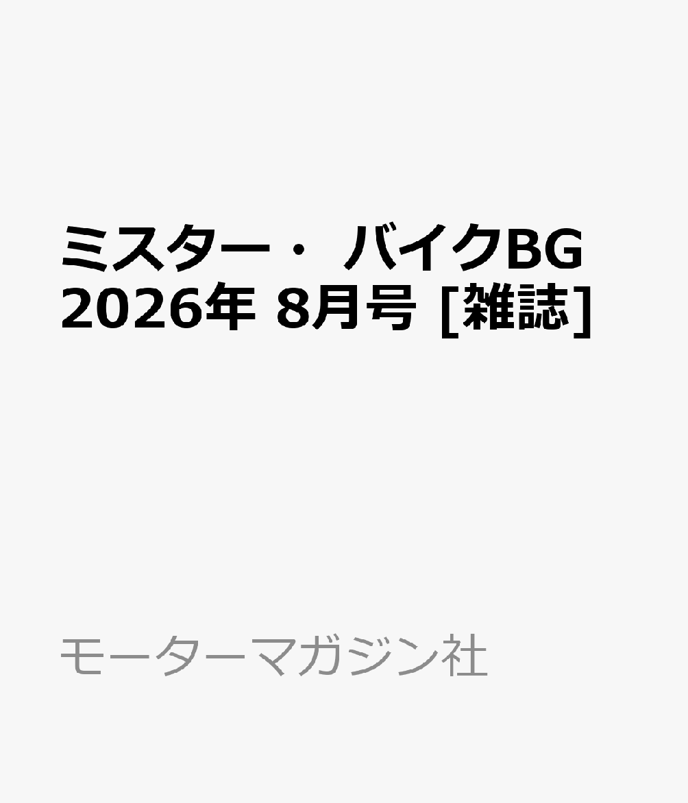 ミスター・バイクBG 2026年 8月号 [雑誌]