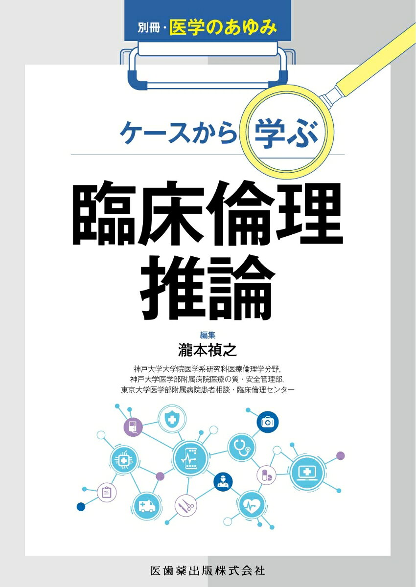 別冊医学のあゆみ ケースから学ぶ臨床倫理推論 2026年[雑誌]