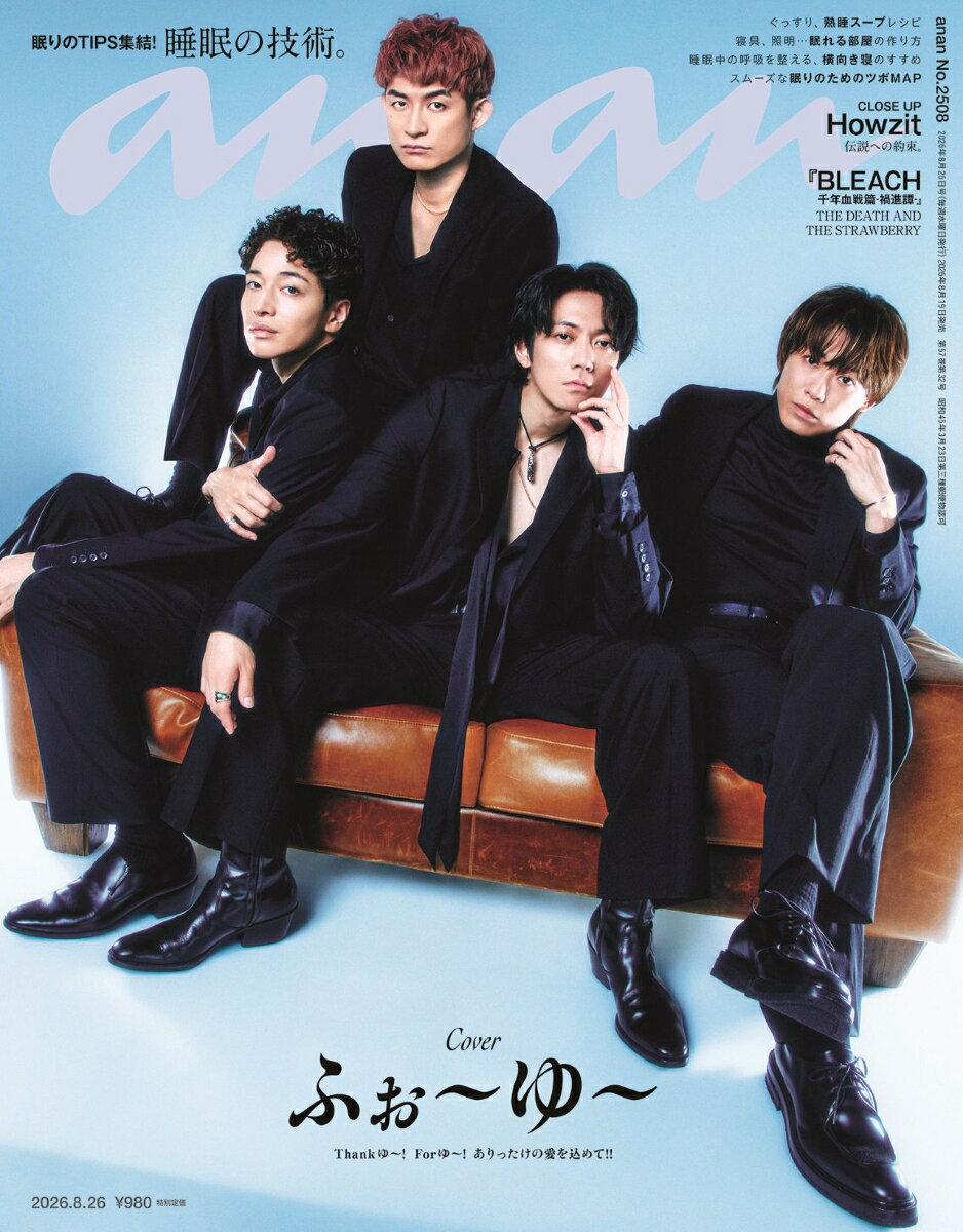 anan (アンアン)2508号 2026年 8/26号 [雑誌]