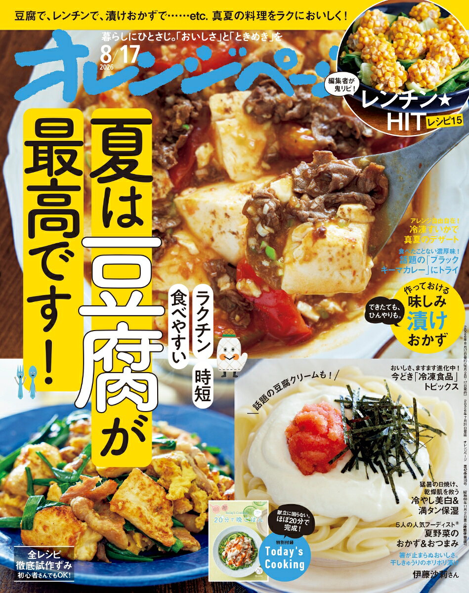 ★豆腐で、レンチンで、漬けおかずで。真夏の料理をラクにおいしく！★
【特別付録】
献立に困らない。ほぼ20分で完成！ Today’s Cooking
【特集内容】
・ラクチン、時短、食べやすい夏は豆腐が最高です！
・できたても、ひんやりも。 作っておける味しみ漬けおかず
・編集者が鬼リピ！ レンチンHITレシピ15
・猛暑の日焼け、乾燥肌を救う 冷やし美白＆満タン保湿
・おいしさ、ますます進化中！ 今どき「冷凍食品」トピックス
・アレンジ自由自在！ 冷凍すいかで真夏のデザート
・食べたことない濃厚味！ 話題の「ブラックキーマカレー」にトライ
・5人の人気フーディスト(R) 夏野菜のおかず＆おつまみ
【連載】
「箸が止まらぬおいしさ。干しきゅうりのポリポリ漬け／週末楽しむ小さな手しごと」「栗原心平のトリセツ！」「角田光代さん／ちょっと角の酒屋まで」「あなたに合う本、おすすめします。世話焼きな本屋さん」「どうする？ どうなる？ 老後の4K」「お金にもっと強くなる！くらしのマネー学園」ほか
