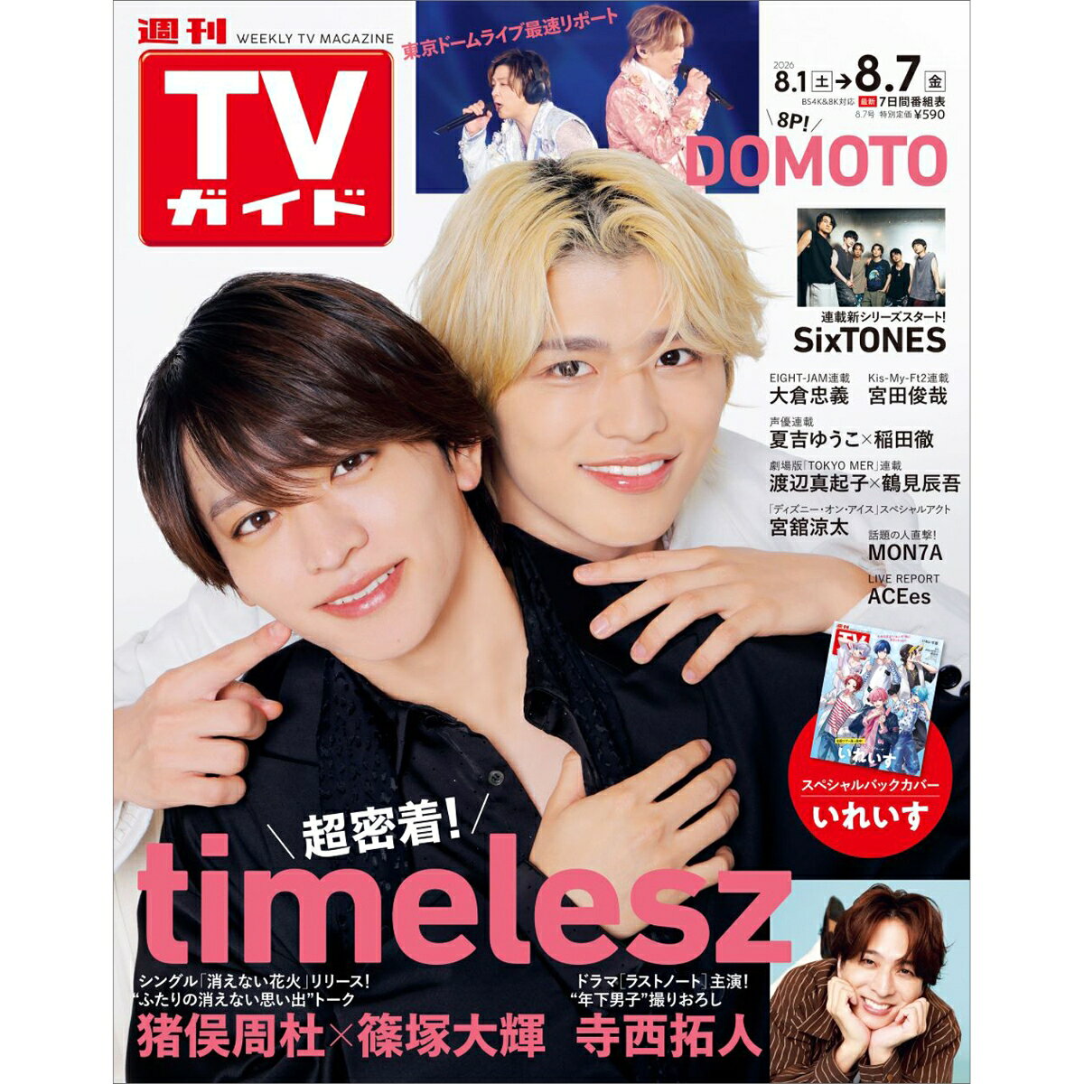 TVガイド岩手・秋田・山形版 2026年 8/7号 [雑誌]