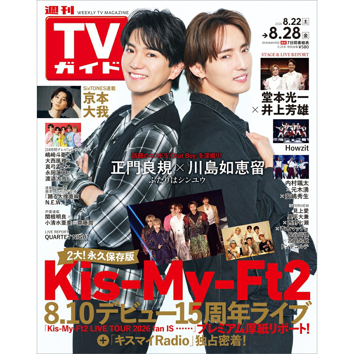 TVガイド静岡版 2026年 8/28号 [雑誌]
