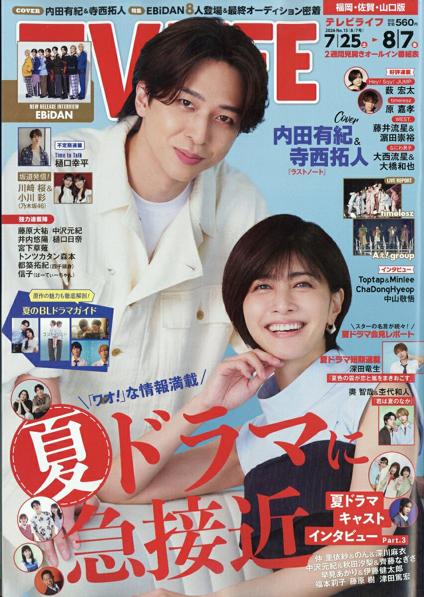 TVライフ福岡・佐賀・山口版 2026年 8/7号 [雑誌]