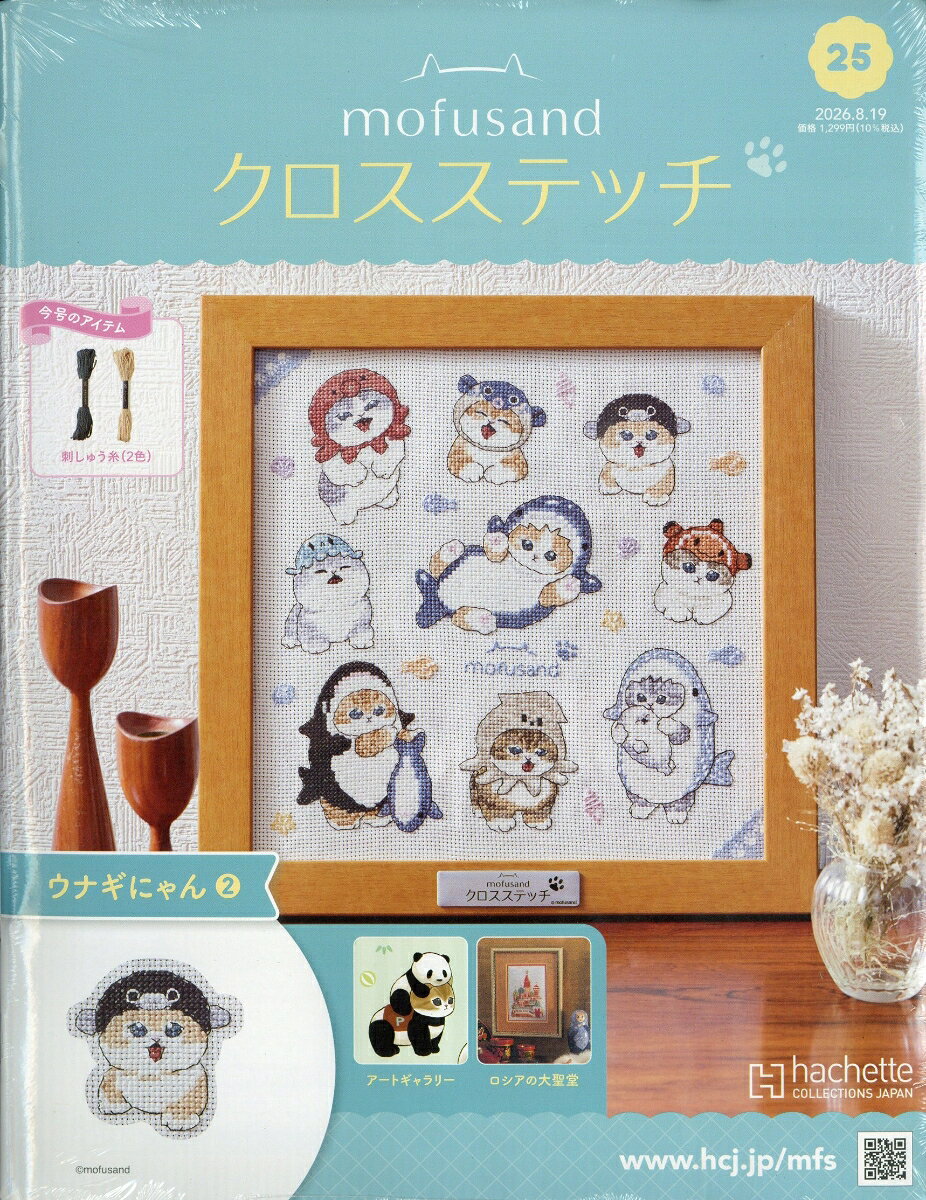 週刊 mofusand(モフサンド) クロスステッチ 2026年 8/19号 [雑誌]