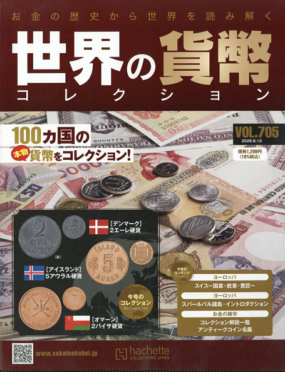 週刊 世界の貨幣コレクション 2026年 8/12号 [雑誌]