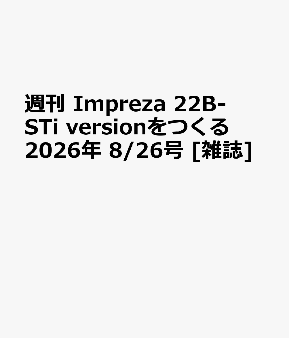 週刊 Impreza 22B-STi versionをつくる 2026年 8/26号 [雑誌]