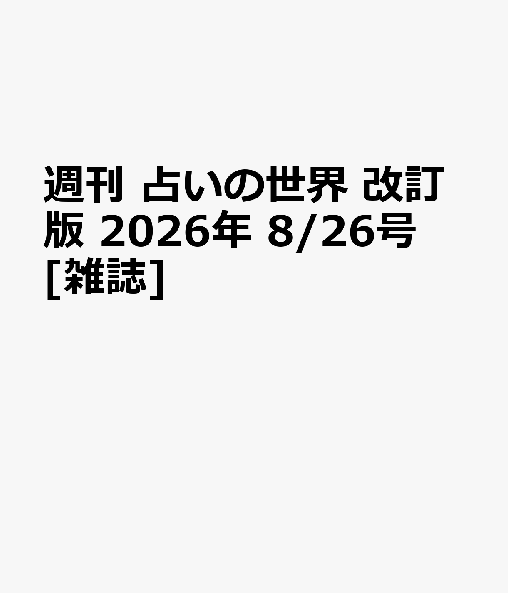 週刊 占いの世界 改訂版 2026年 8/26号 [雑誌]