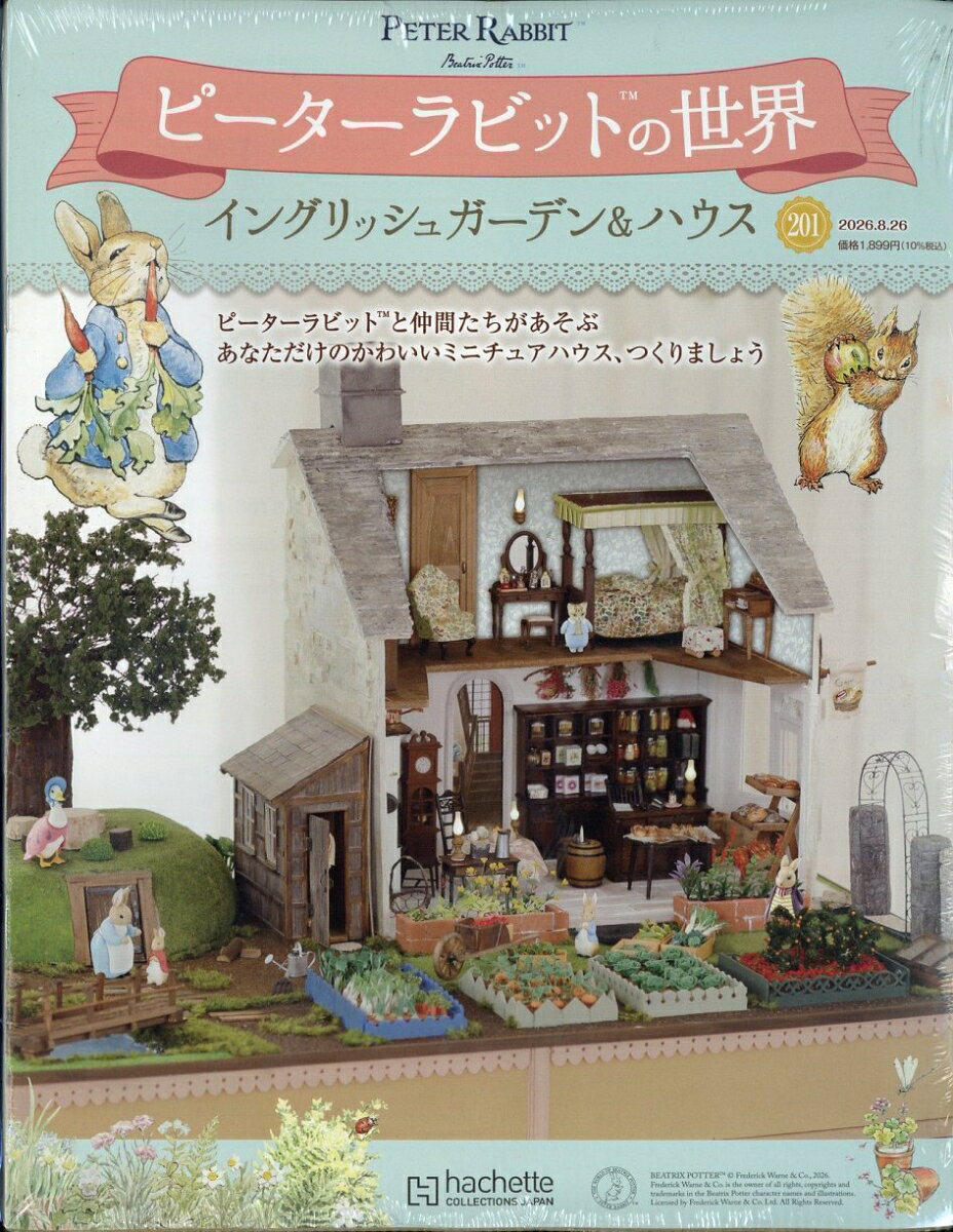 週刊 ピーターラビットの世界 2026年 8/26号 [雑誌]