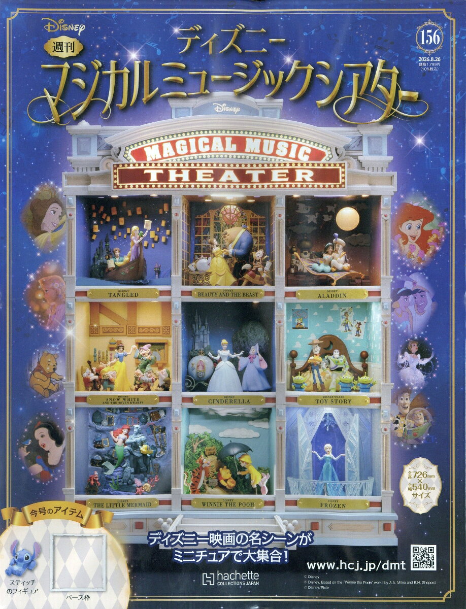 週刊 ディズニーマジカルミュージックシアター 2026年 8/26号 [雑誌]