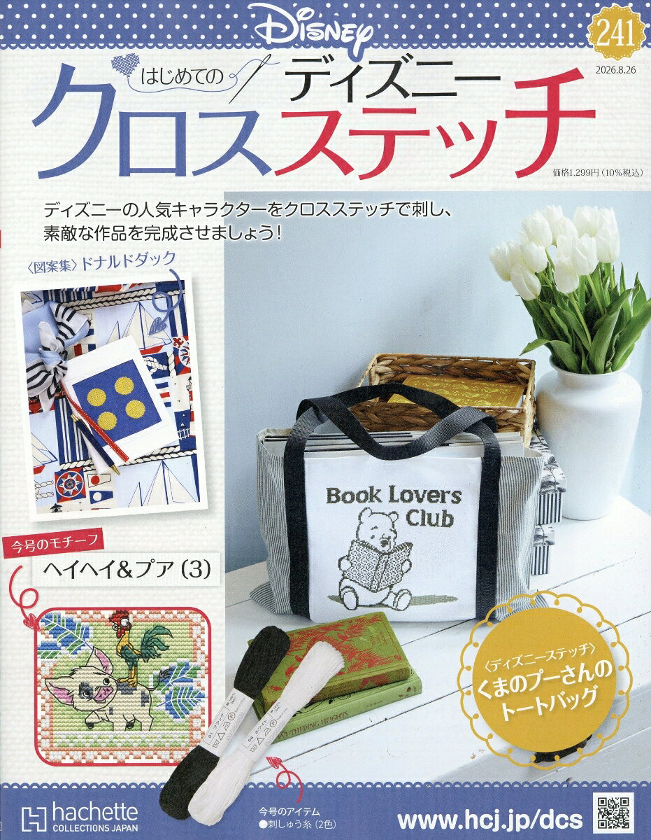 週刊 はじめてのディズニークロスステッチ 2026年 8/26号 [雑誌]