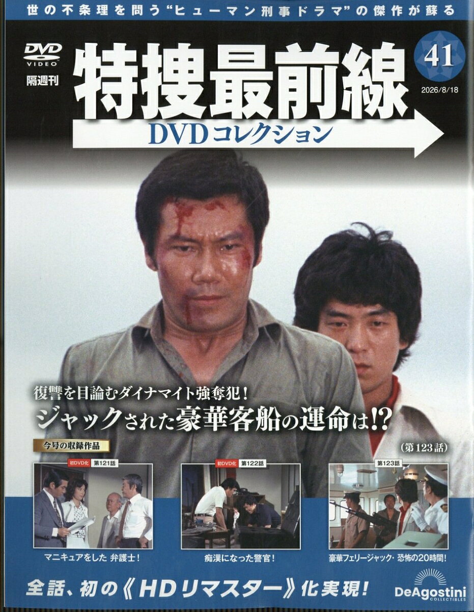 隔週刊 特捜最前線 DVDコレクション 2026年 8/18号