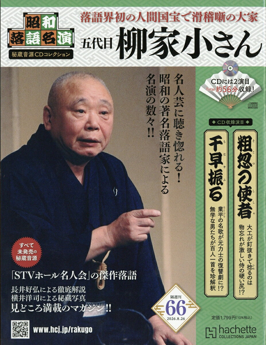 隔週刊 昭和落語名演 秘蔵音源CDコレクション 2026年 8/26号 [雑誌]