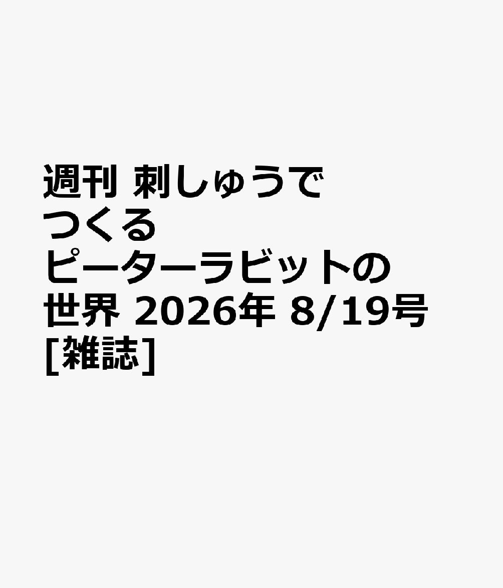 週刊 刺しゅうでつくるピーターラビットの世界 2026年 8/19号 [雑誌]