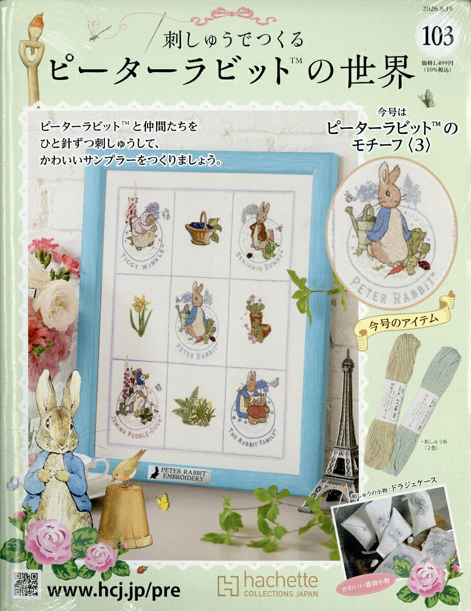 週刊 刺しゅうでつくるピーターラビットの世界 2026年 8/19号 [雑誌]