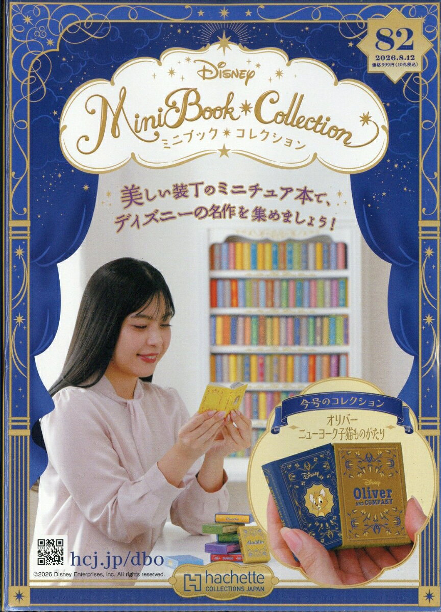 週刊 ディズニー ミニブック・コレクション 2026年 8/12号 [雑誌]