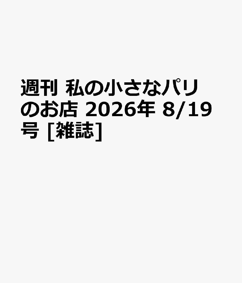 週刊 私の小さなパリのお店 2026年 8/19号 [雑誌]