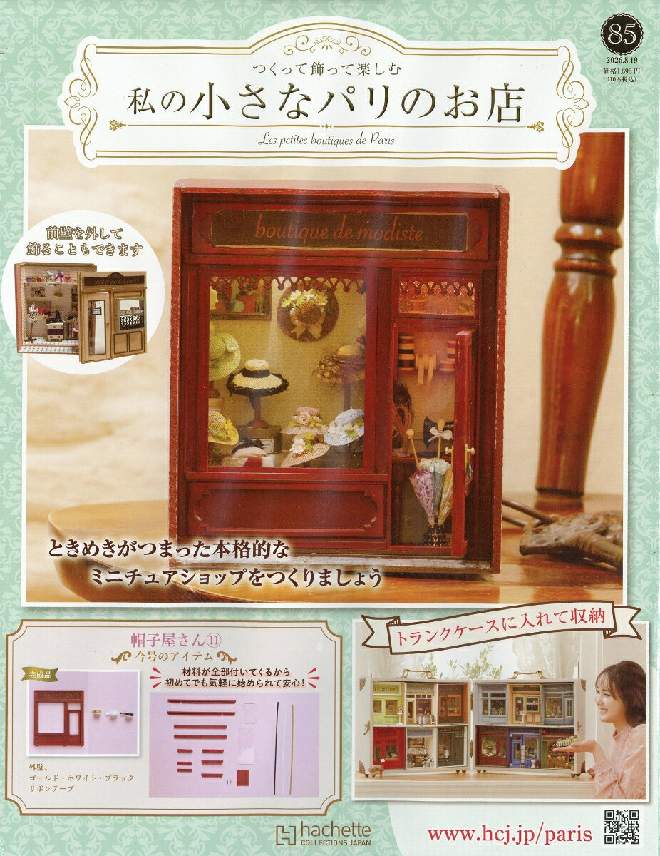 週刊 私の小さなパリのお店 2026年 8/19号 [雑誌]