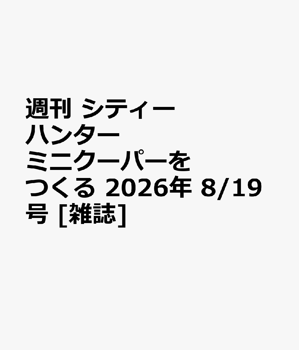 週刊 シティーハンター ミニクーパーをつくる 2026年 8/19号 [雑誌]
