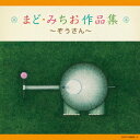 (童謡/唱歌)マド ミチオサクヒンシュウ ゾウサン 発売日：2015年02月25日 予約締切日：2015年02月21日 MADO.MICHIO SAKUHIN SHUUーZOU SANー JAN：4988001770862 COCXー38982/3 日本コロムビア(株) 日本コロムビア(株) [Disc1] 『童謡』／CD 曲目タイトル： &nbsp;1. ぞうさん [1:31] &nbsp;2. やぎさん ゆうびん [1:14] &nbsp;3. ふたあつ [1:43] &nbsp;4. ふしぎな ポケット [0:56] &nbsp;5. ドロップスの うた [1:43] &nbsp;6. きのこ [2:31] &nbsp;7. 一ねんせいに なったら [1:53] &nbsp;8. あくしゅで こんにちは [1:57] &nbsp;9. あたまの うえには [1:16] &nbsp;10. おさるが ふねを かきました [1:14] &nbsp;11. おにぎり ころりん [1:53] &nbsp;12. おこりんぼ [0:57] &nbsp;13. おうだんほどうの うた [1:23] &nbsp;14. つりかわさん [1:38] &nbsp;15. あわてんぼうの歌 [1:16] &nbsp;16. はしるの だいすき [1:32] &nbsp;17. すきっぷ きっぷ [1:02] &nbsp;18. かんがるー [2:07] &nbsp;19. うさぎさんが きてね [1:21] &nbsp;20. ペンギンちゃん [2:10] &nbsp;21. こぶたの ブブが ラッパをふく [2:42] &nbsp;22. げこげこかえる [1:03] &nbsp;23. 小鳥が ないた [2:39] &nbsp;24. ころころたまご [1:06] &nbsp;25. クレヨンちゃん [1:16] &nbsp;26. トッピンポウと ピンピクリン [1:41] &nbsp;27. ジャングルジムの うた [1:09] &nbsp;28. 右と左のたいそう [2:40] &nbsp;29. ぷるるんるん [1:07] &nbsp;30. はなかみ しゅん [1:01] &nbsp;31. せっけんさん [1:24] &nbsp;32. ゆうだち せんたくや [1:28] &nbsp;33. ボタンの ぼうや [1:04] &nbsp;34. なんきんまめ (モノラル) [0:57] &nbsp;35. びわ [1:43] &nbsp;36. ラッパのこびと [1:12] &nbsp;37. そろった そろった [0:59] &nbsp;38. サンタのおじさん [1:05] &nbsp;39. なみと かいがら [1:37] &nbsp;40. ゆきが ふる [3:06] [Disc2] 『合唱曲』／CD 曲目タイトル： &nbsp;1. 太陽と地球 [3:47] &nbsp;2. そらに てんてん おほしさま [1:02] &nbsp;3. ガガンボ [3:33] &nbsp;4. 夕やけのうた [2:39] &nbsp;5. 冬のおんがく [4:14] &nbsp;6. 同声三部合唱のための 雪がふる [4:04] &nbsp;7. 山 [3:24] &nbsp;8. きこえてくる [4:42] &nbsp;9. 光 [4:16] &nbsp;10. 空 [3:41] &nbsp;11. 石ころ [2:02] &nbsp;12. クジャク (三つの混声合唱組曲「貝のふえ」より) [2:20] &nbsp;13. 貝のふえ (三つの混声合唱組曲「貝のふえ」より) [4:02] &nbsp;14. ふんすい (三つの混声合唱組曲「貝のふえ」より) [2:47] CD キッズ・ファミリー 童謡・唱歌