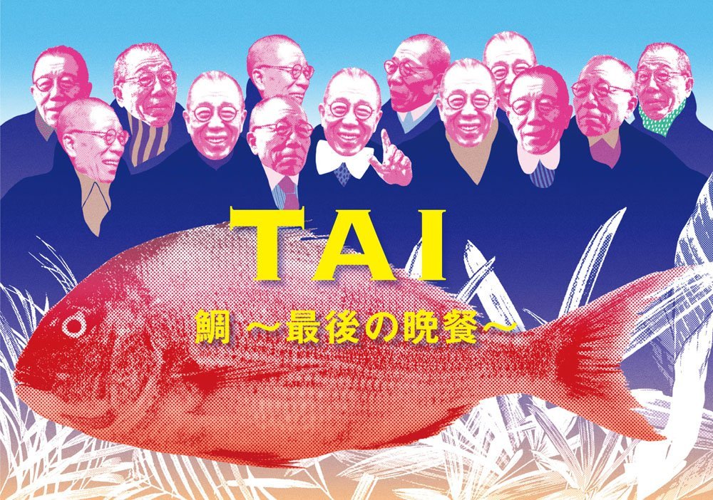 鯛〜最後の晩餐〜 (完全生産限定盤 2CD＋MOOK)