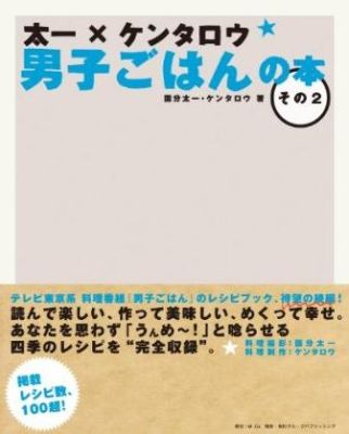 太一 ケンタロウ男子ごはんの本 その2 [ 国分太一 ]