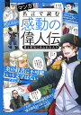 マンガ　名言で読む感動の偉人伝　愛と勇気にあふれた人々 （新しい伝記　DX） [ 学研プラス ]